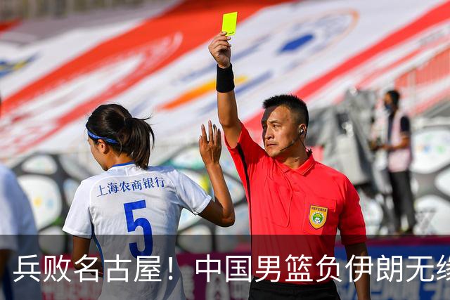 兵败名古屋！中国男篮负伊朗无缘亚运奖牌 庞峥麟空砍22分