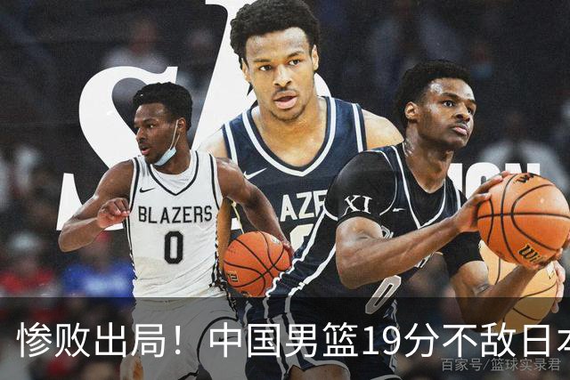 惨败出局！中国男篮19分不敌日本，无缘亚运会决赛，郭士强被批评