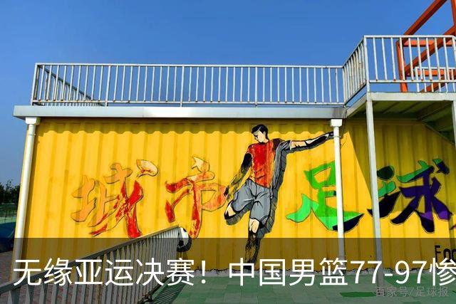 无缘亚运决赛！中国男篮77-97惨败日本，赛后球员评分：7人不及格