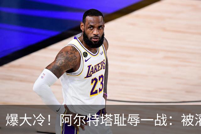 爆大冷！阿尔特塔耻辱一战：被灌3球，英超卫冕冠军罕见崩盘，赛季首败