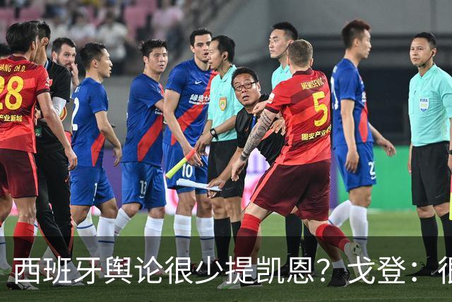 西班牙舆论很少提凯恩？戈登：很正常，这里都关注亚马尔和姆巴佩