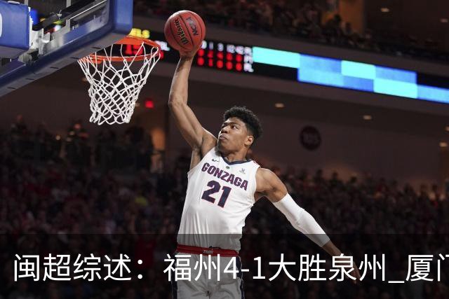 闽超综述：福州4-1大胜泉州 厦门轮空 漳州、莆田、三明取胜