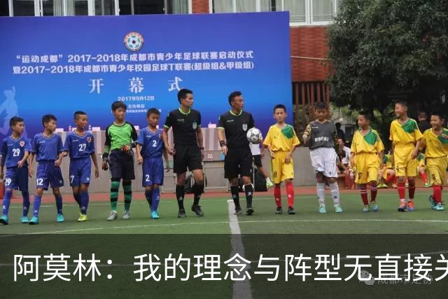 阿莫林：我的理念与阵型无直接关联 我不会今天说一套明天说一套