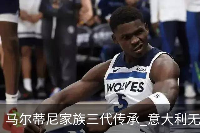 马尔蒂尼家族三代传承 意大利无惧劲敌盼3连胜