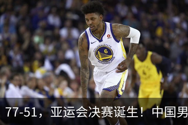 77-51，亚运会决赛诞生！中国男篮争冠劲敌5连胜 西亚豪门被送回家